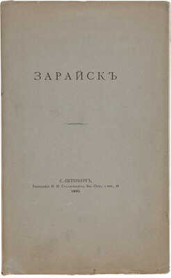 Шереметев С.Д. Зарайск / [Гр. Сергий Шереметев]. 1891.